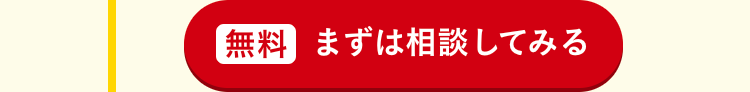 まずは相談してみる