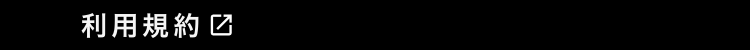 利用規約