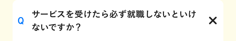 サービスを受けたら必ず就職しないといけないですか？
