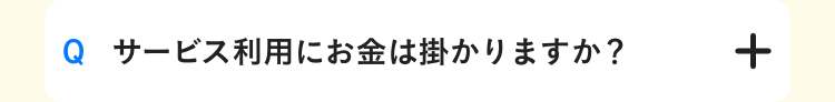 サービス利用にお金は掛かりますか？