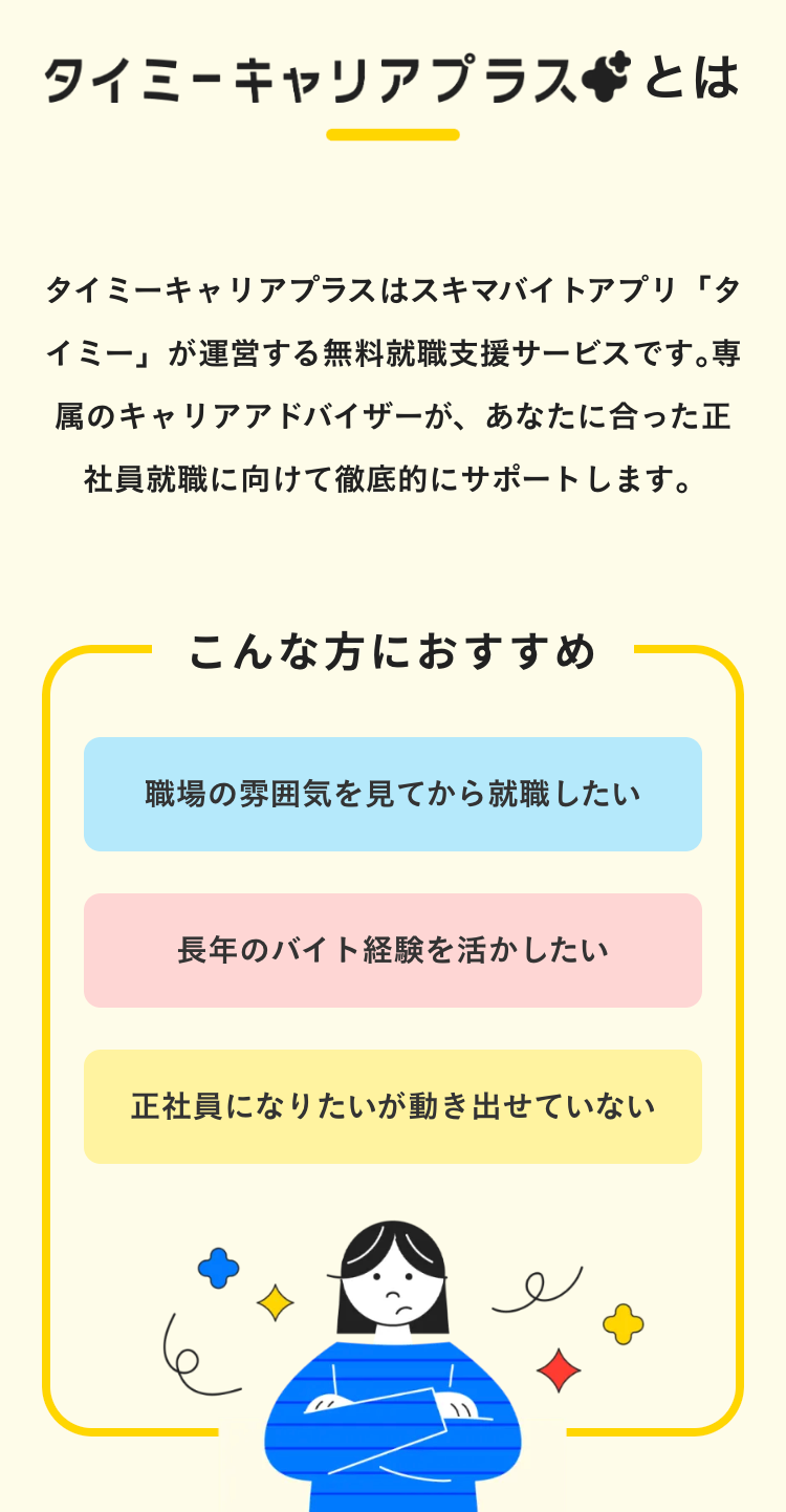 タイミーキャリアプラスとは