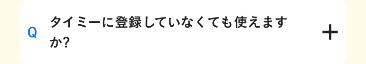 タイミーに登録していなくても使えますか?