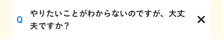 やりたいことがわからないのですが、大丈夫ですか？