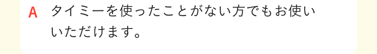 タイミーを使ったことがない方でもお使いいただけます｡