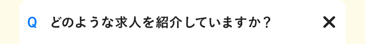 どのような求人を紹介していますか？