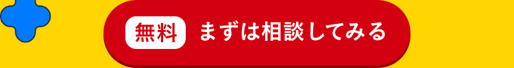 まずは相談してみる