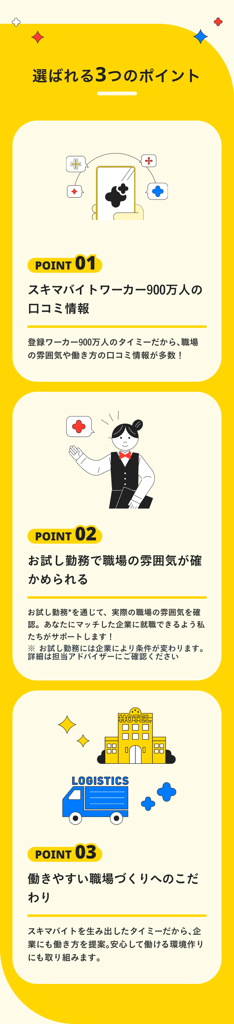 選ばれる3つのポイント