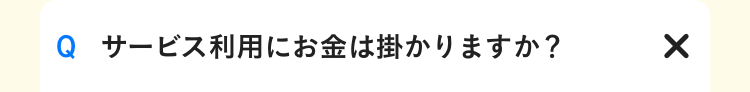 サービス利用にお金は掛かりますか？
